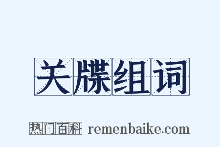 关牒组词是什么意思的图片
